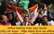 কর্ণাটকে বিজেপিকে পিছনে ফেলে অনেকটা এগিয়ে গেল কংগ্রেস – দিল্লির দফতরে উৎসব শুরু কর্মীদের