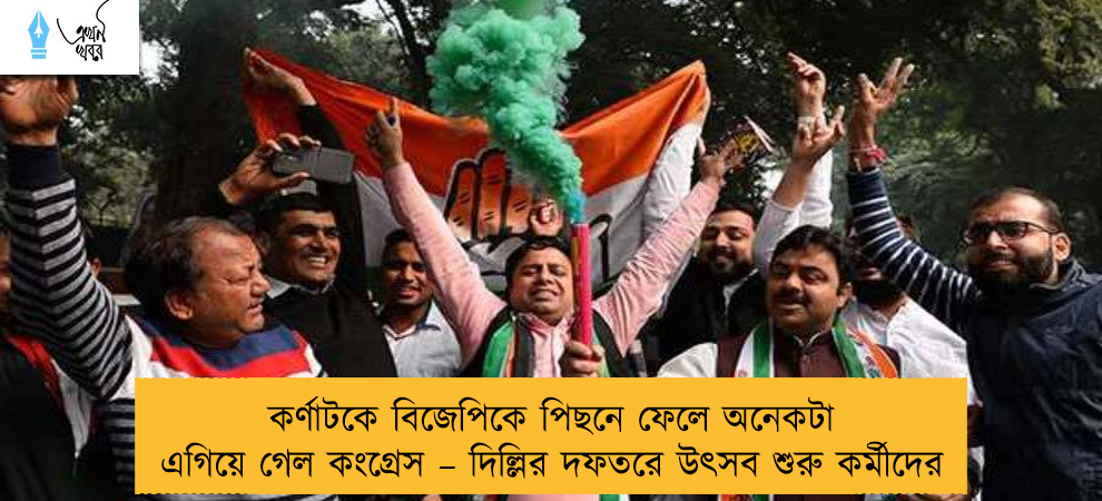 কর্ণাটকে বিজেপিকে পিছনে ফেলে অনেকটা এগিয়ে গেল কংগ্রেস – দিল্লির দফতরে উৎসব শুরু কর্মীদের