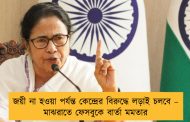 জয়ী না হওয়া পর্যন্ত কেন্দ্রের বিরুদ্ধে লড়াই চলবে – মাঝরাতে ফেসবুকে বার্তা মমতার