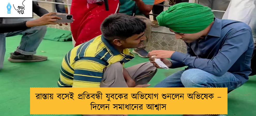 রাস্তায় বসেই প্রতিবন্ধী যুবকের অভিযোগ শুনলেন অভিষেক – দিলেন সমাধানের আশ্বাস