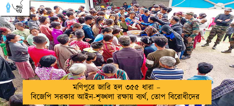 মণিপুরে জারি হল ৩৫৫ ধারা – বিজেপি সরকার আইন-শৃঙ্খলা রক্ষায় ব্যর্থ, তোপ বিরোধীদের