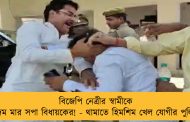 বিজেপি নেত্রীর স্বামীকে বেদম মার সপা বিধায়কের! - থামাতে হিমশিম খেল যোগীর পুলিশ