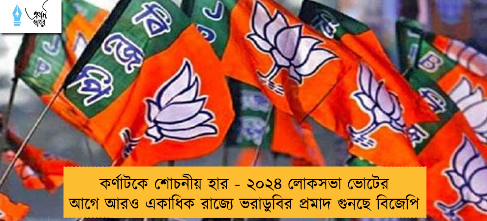 কর্ণাটকে শোচনীয় হার - ২০২৪ লোকসভা ভোটের আগে আরও একাধিক রাজ্যে ভরাডুবির প্রমাদ গুনছে বিজেপি
