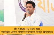 ওটা সবচেয়ে বড় কয়লা চোর – পাণ্ডবেশ্বরে প্রাক্তন বিজেপি বিধায়ককে নিশানা অভিষেকের