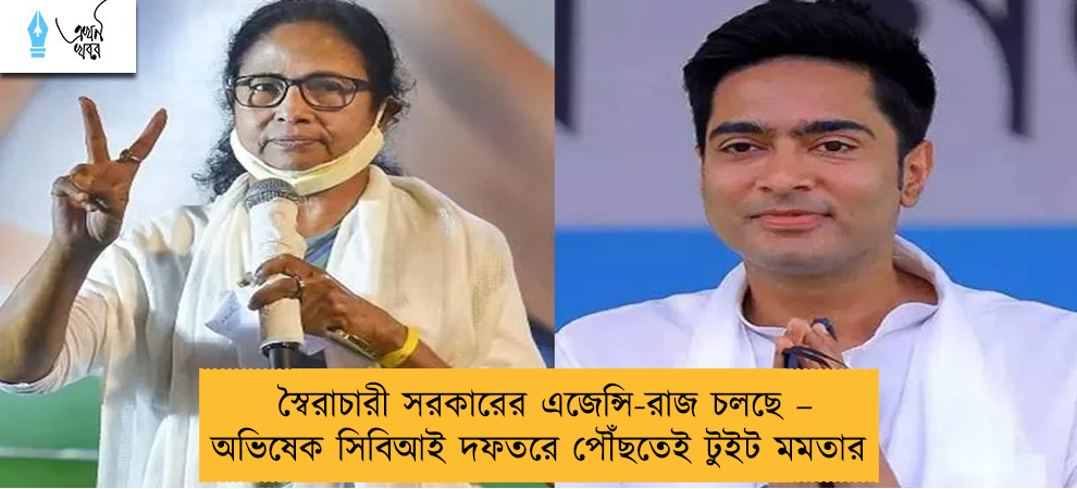 স্বৈরাচারী সরকারের এজেন্সি-রাজ চলছে – অভিষেক সিবিআই দফতরে পৌঁছতেই টুইট মমতার
