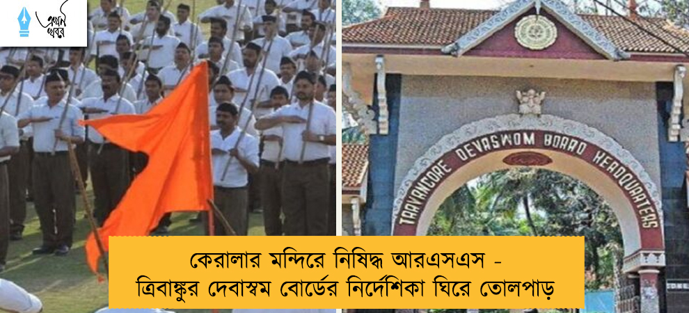 কেরালার মন্দিরে নিষিদ্ধ আরএসএস - ত্রিবাঙ্কুর দেবাস্বম বোর্ডের নির্দেশিকা ঘিরে তোলপাড়