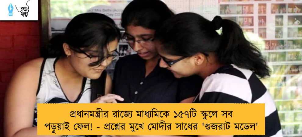 প্রধানমন্ত্রীর রাজ্যে মাধ্যমিকে ১৫৭টি স্কুলে সব পড়ুয়াই ফেল! - প্রশ্নের মুখে মোদীর সাধের 'গুজরাট মডেল'