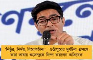 ‘নিষ্ঠুর, নির্দয়, বিবেকহীন!’ - চণ্ডীপুরের দুর্ঘটনা প্রসঙ্গে কড়া ভাষায় শুভেন্দুকে নিন্দা করলেন অভিষেক