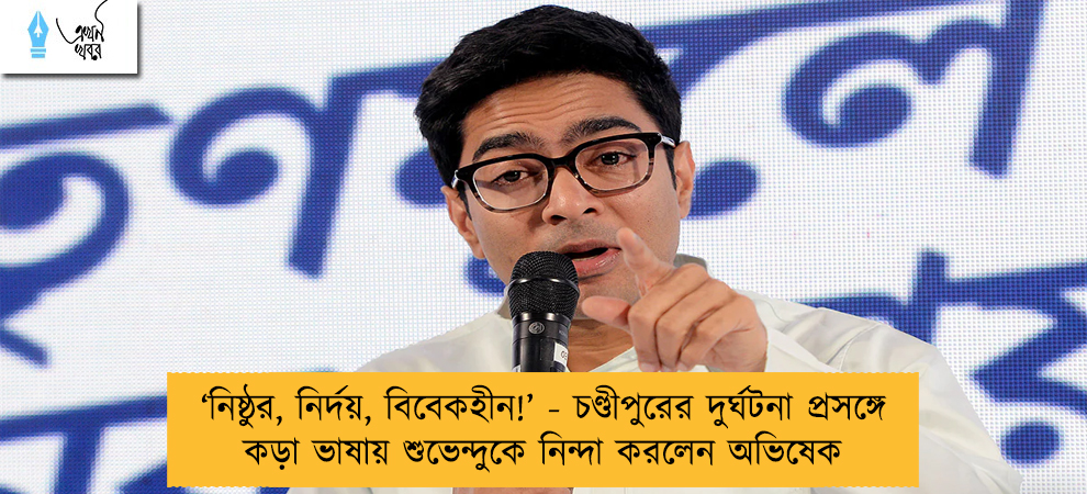 ‘নিষ্ঠুর, নির্দয়, বিবেকহীন!’ - চণ্ডীপুরের দুর্ঘটনা প্রসঙ্গে কড়া ভাষায় শুভেন্দুকে নিন্দা করলেন অভিষেক