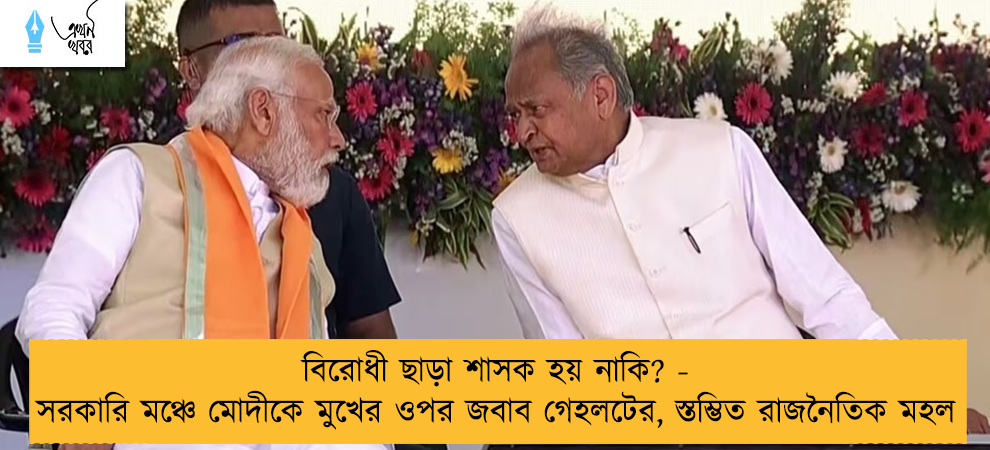 বিরোধী ছাড়া শাসক হয় নাকি? - সরকারি মঞ্চে মোদীকে মুখের ওপর জবাব গেহলটের, স্তম্ভিত রাজনৈতিক মহল