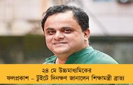 ২৪ মে উচ্চমাধ্যমিকের ফলপ্রকাশ – টুইটে দিনক্ষণ জানালেন শিক্ষামন্ত্রী ব্রাত্য