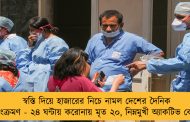স্বস্তি দিয়ে হাজারের নিচে নামল দেশের দৈনিক সংক্রমণ - ২৪ ঘন্টায় করোনায় মৃত ২০, নিম্নমুখী অ্যাকটিভ কেস