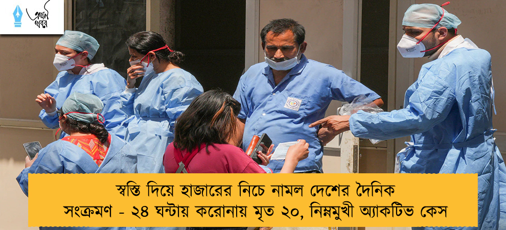 স্বস্তি দিয়ে হাজারের নিচে নামল দেশের দৈনিক সংক্রমণ - ২৪ ঘন্টায় করোনায় মৃত ২০, নিম্নমুখী অ্যাকটিভ কেস