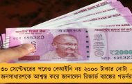 ৩০ সেপ্টেম্বরের পরেও বেআইনি নয় ২০০০ টাকার নোট! - জনসাধারণকে আশ্বস্ত করে জানালেন রিজার্ভ ব্যাঙ্কের গভর্নর