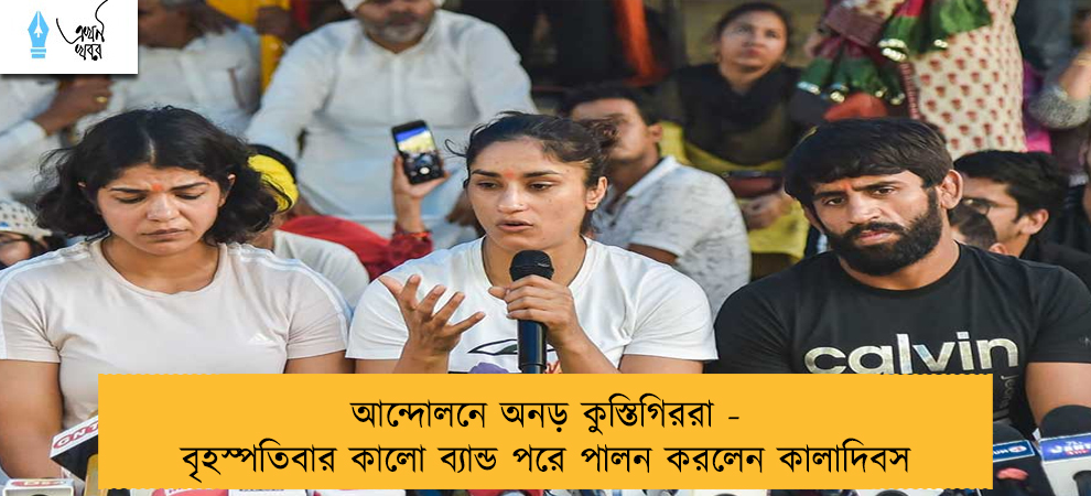 আন্দোলনে অনড় কুস্তিগিররা - বৃহস্পতিবার কালো ব্যান্ড পরে পালন করলেন কালাদিবস