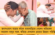 জনসংযোগ যাত্রার ফাঁকে মামাবাড়িতে গেলেন অভিষেক - দেখা করলেন দাদুর সঙ্গে, খতিয়ে দেখলেন গ্রামের উন্নয়ন পরিস্থিতিও