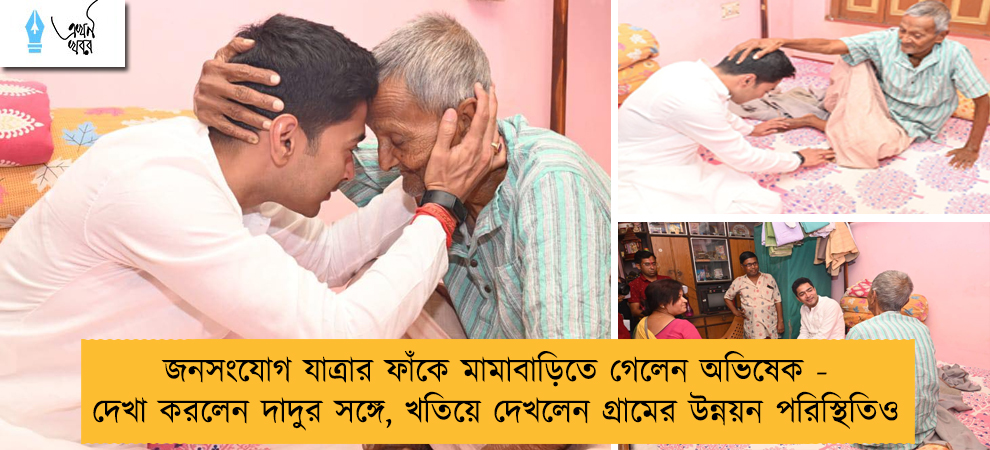 জনসংযোগ যাত্রার ফাঁকে মামাবাড়িতে গেলেন অভিষেক - দেখা করলেন দাদুর সঙ্গে, খতিয়ে দেখলেন গ্রামের উন্নয়ন পরিস্থিতিও