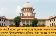 সুপ্রিম কোর্টে প্রশ্নের মুখে রাজ্যে রাজ্যে বিজেপির 'ধনকর মডেল' - রাজ্যপাল-উপরাজ্যপালদের এক্তিয়ার স্মরণ করাচ্ছে আদালত