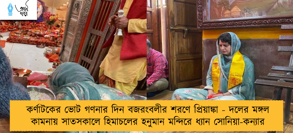 কর্ণাটকের ভোট গণনার দিন বজরংবলীর শরণে প্রিয়াঙ্কা - দলের মঙ্গল কামনায় সাতসকালে হিমাচলের হনুমান মন্দিরে ধ্যান সোনিয়া-কন্যার