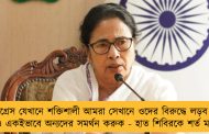 কংগ্রেস যেখানে শক্তিশালী আমরা সেখানে ওদের বিরুদ্ধে লড়ব না, ওরাও একইভাবে অন্যদের সমর্থন করুক - হাত শিবিরকে শর্ত মমতার