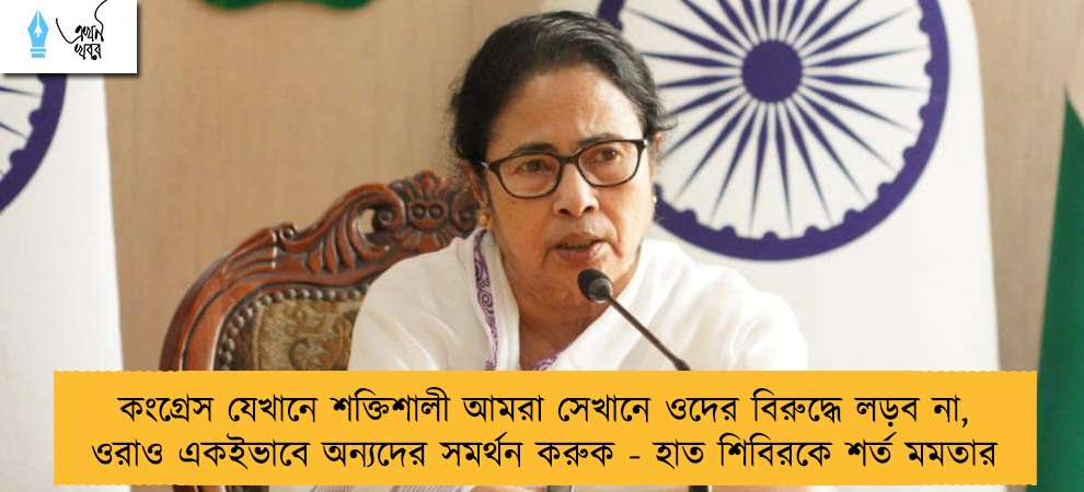 কংগ্রেস যেখানে শক্তিশালী আমরা সেখানে ওদের বিরুদ্ধে লড়ব না, ওরাও একইভাবে অন্যদের সমর্থন করুক - হাত শিবিরকে শর্ত মমতার