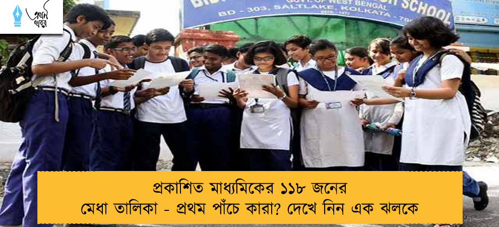 প্রকাশিত মাধ্যমিকের ১১৮ জনের মেধা তালিকা - প্রথম পাঁচে কারা? দেখে নিন এক ঝলকে