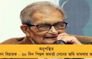 অনুপস্থিত ছিলেন বিচারক - ২০ দিন পিছল অমর্ত্য সেনের জমি মামলার শুনানি