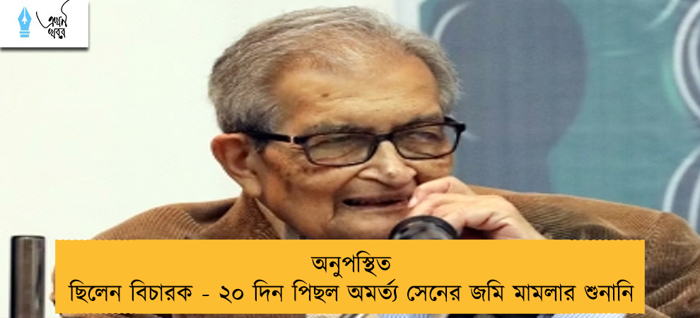 অনুপস্থিত ছিলেন বিচারক - ২০ দিন পিছল অমর্ত্য সেনের জমি মামলার শুনানি