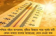 পশ্চিমে বইবে তাপপ্রবাহ, বৃষ্টিতে ভিজতে পারে পূর্বের মাটি - কেমন থাকবে বাংলার আবহাওয়া, দেখে নেওয়া যাক