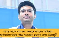 পাহাড় থেকে সাগরকে একসূত্রে বাঁধছেন অভিষেক - জনসংযোগ যাত্রায় জাত চেনাচ্ছেন মমতার যোগ্য উত্তরসূরী
