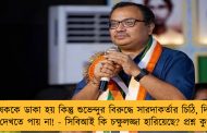 অভিষেককে ডাকা হয় কিন্তু শুভেন্দুর বিরুদ্ধে সারদাকর্তার চিঠি, দিলীপের নথি দেখতে পায় না! - সিবিআই কি চক্ষুলজ্জা হারিয়েছে? প্রশ্ন কুণালের