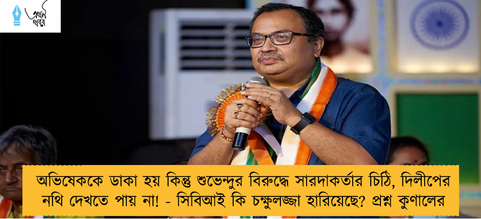 অভিষেককে ডাকা হয় কিন্তু শুভেন্দুর বিরুদ্ধে সারদাকর্তার চিঠি, দিলীপের নথি দেখতে পায় না! - সিবিআই কি চক্ষুলজ্জা হারিয়েছে? প্রশ্ন কুণালের