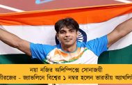 নয়া নজির অলিম্পিক্সে সোনাজয়ী নীরজের - জ্যাভলিনে বিশ্বের ১ নম্বর হলেন ভারতীয় অ্যাথলিট