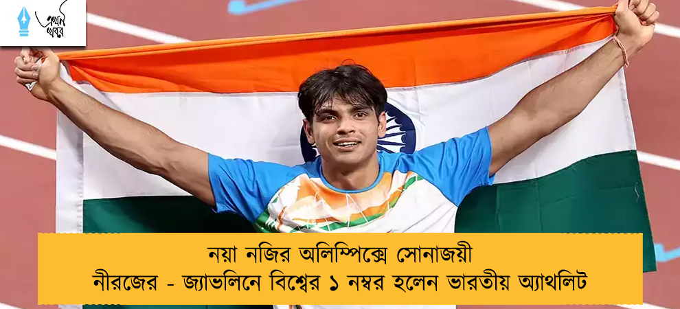 নয়া নজির অলিম্পিক্সে সোনাজয়ী নীরজের - জ্যাভলিনে বিশ্বের ১ নম্বর হলেন ভারতীয় অ্যাথলিট
