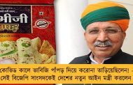কোভিড কালে ভাবিজি পাঁপড় দিয়ে করোনা তাড়িয়েছিলেন! - এবার সেই বিজেপি সাংসদকেই দেশের নতুন আইন মন্ত্রী করলেন মোদী