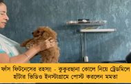 ফাঁস ফিটনেসের রহস্য! - কুকুরছানা কোলে নিয়ে ট্রেডমিলে হাঁটার ভিডিও ইনস্টাগ্রামে পোস্ট করলেন মমতা
