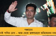পঞ্চায়েত নির্বাচনই পাখির চোখ – আজ থেকে জঙ্গলমহলে অভিষেকের নবজোয়ার