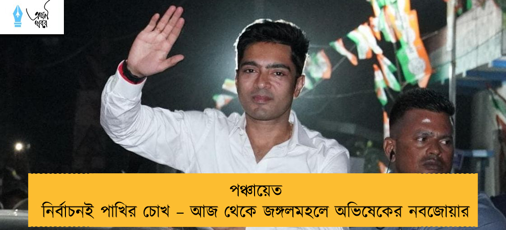 পঞ্চায়েত নির্বাচনই পাখির চোখ – আজ থেকে জঙ্গলমহলে অভিষেকের নবজোয়ার