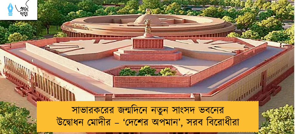 সাভারকরের জন্মদিনে নতুন সাংসদ ভবনের উদ্বোধন মোদীর – ‘দেশের অপমান’, সরব বিরোধীরা