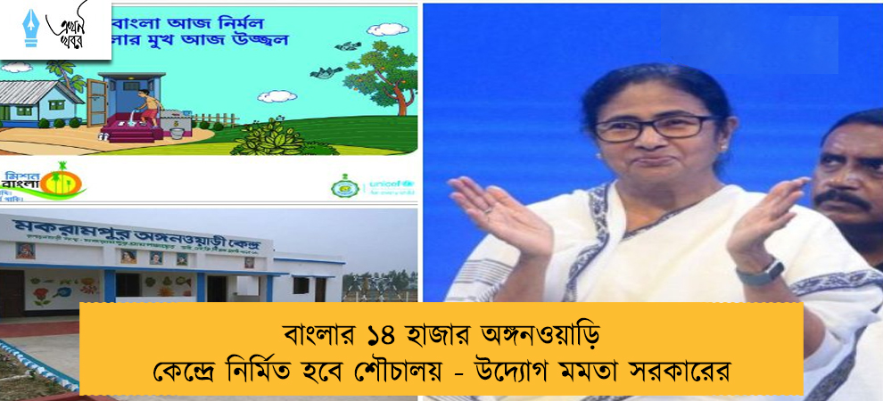 বাংলার ১৪ হাজার অঙ্গনওয়াড়ি কেন্দ্রে নির্মিত হবে শৌচালয় - উদ্যোগ মমতা সরকারের
