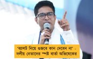 ‘ব্যালট নিয়ে গুজবে কান দেবেন না’ - দলীয় নেতাদের স্পষ্ট বার্তা অভিষেকের