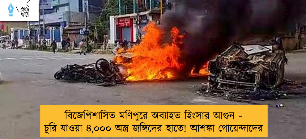 বিজেপিশাসিত মণিপুরে অব্যাহত হিংসার আগুন - চুরি যাওয়া ৪,০০০ অস্ত্র জঙ্গিদের হাতে! আশঙ্কা গোয়েন্দাদের