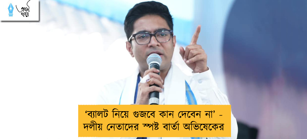 ‘ব্যালট নিয়ে গুজবে কান দেবেন না’ - দলীয় নেতাদের স্পষ্ট বার্তা অভিষেকের
