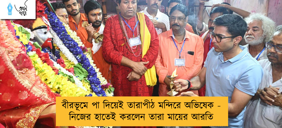 বীরভূমে পা দিয়েই তারাপীঠ মন্দিরে অভিষেক - নিজের হাতেই করলেন তারা মায়ের আরতি