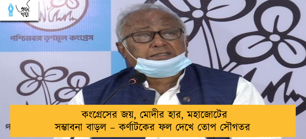 কংগ্রেসের জয়, মোদীর হার, মহাজোটের সম্ভাবনা বাড়ল – কর্ণাটকের ফল দেখে তোপ সৌগতর