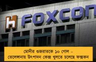 মোদীর গুজরাতকে ১০ গোল – তেলেঙ্গানায় উৎপাদন কেন্দ্র খুলতে চলেছে ফক্সকন