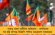 পাহাড় প্রমাণ দুর্নীতির অভিযোগ - কর্ণাটকের পর হাঁটু কাঁপছে বিজেপি শাসিত মধ্যপ্রদেশ সরকারের
