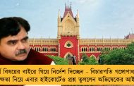 বিচার্য বিষয়ের বাইরে গিয়ে নির্দেশ দিচ্ছেন - বিচারপতি গঙ্গোপাধ্যায়ের নিরপেক্ষতা নিয়ে এবার হাইকোর্টেও প্রশ্ন তুললেন অভিষেকের আইনজীবী