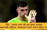 দিদি – মমতার জন্যে সই করা গ্লাভস আনছেন বিশ্বকাপজয়ী মার্টিনেজ, কলকাতাকে দিলেন বিশেষ ভিডিও বার্তা