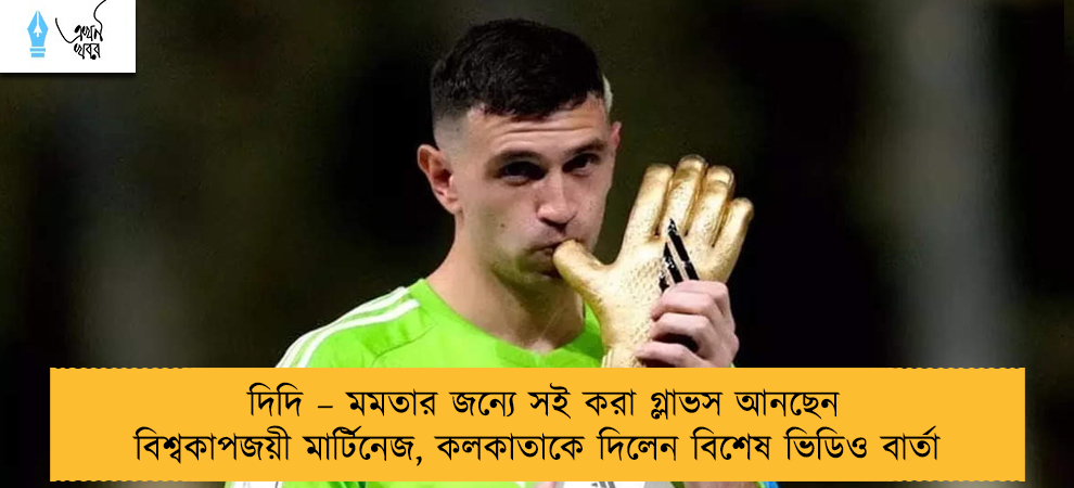 দিদি – মমতার জন্যে সই করা গ্লাভস আনছেন বিশ্বকাপজয়ী মার্টিনেজ, কলকাতাকে দিলেন বিশেষ ভিডিও বার্তা